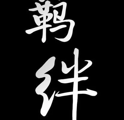 羁绊-第57话 - 图片 8