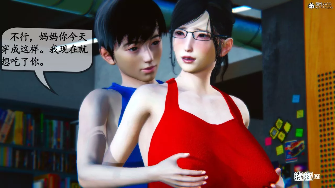 [3D]母與友母第01話
