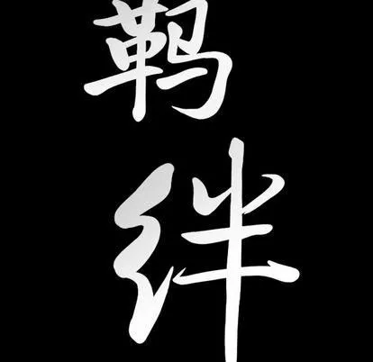 羁绊-第57话 - 图片 132