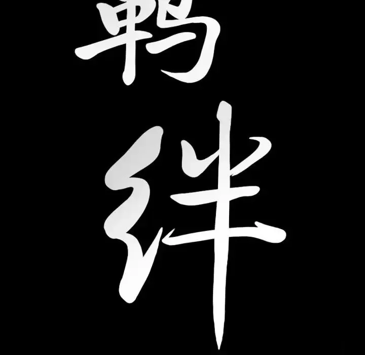 羈絆第58話