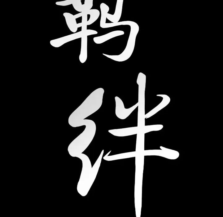 羁绊第59话