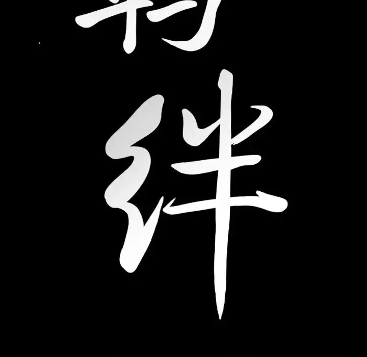 羈絆第60話