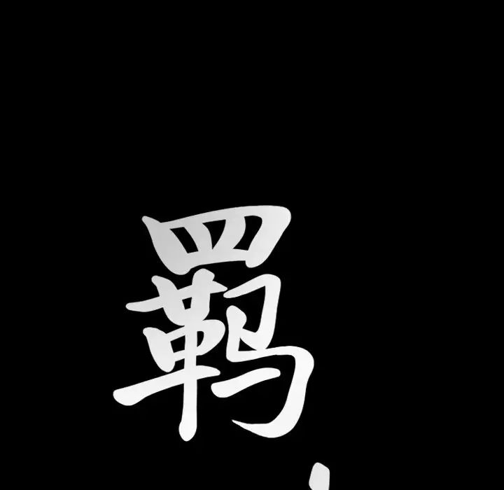 羁绊第61话