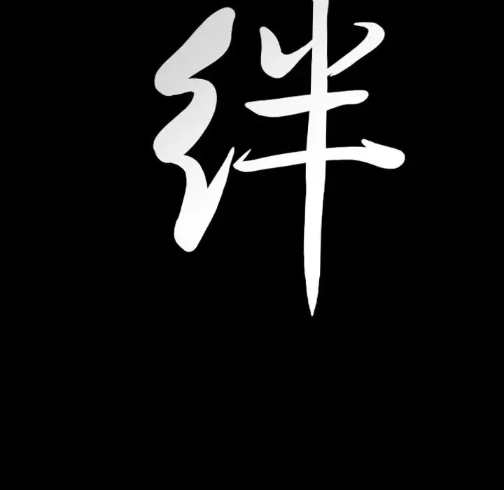 羁绊-第61话 - 图片 125