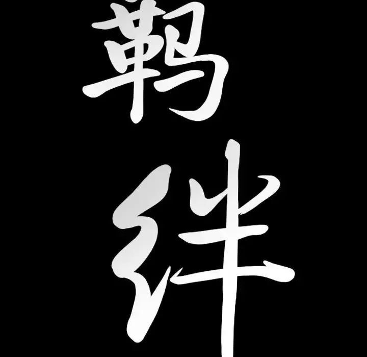 羁绊-最终话 - 图片 119