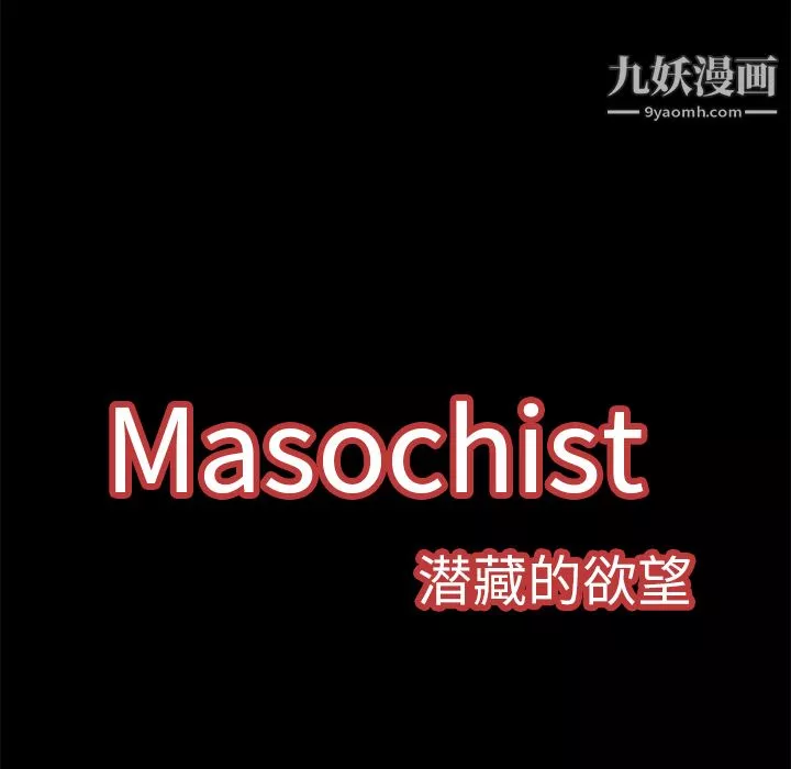 Masochist-潛藏的慾望第1話