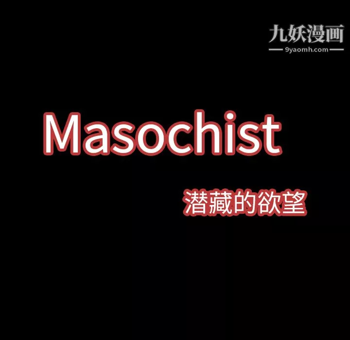 Masochist-潜藏的慾望-第2话 - 图片 45