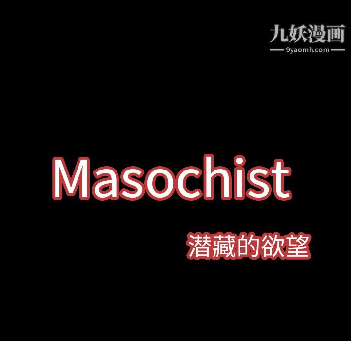 Masochist-潛藏的慾望第3話
