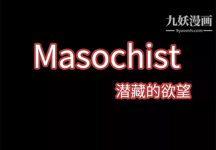 Masochist-潜藏的慾望-第4话 - 图片 2