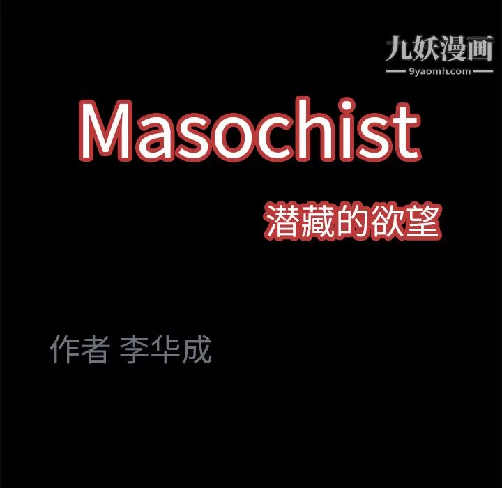 Masochist-潜藏的慾望-第4话 - 图片 117
