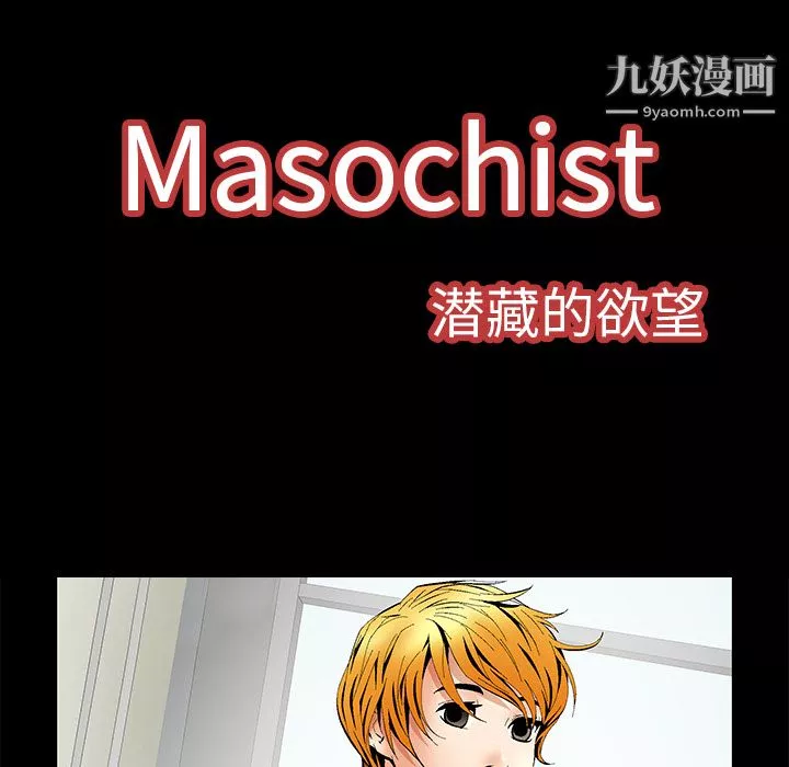Masochist-潛藏的慾望第5話