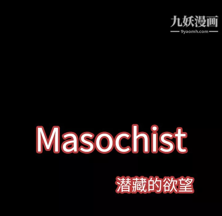 Masochist-潛藏的慾望第5話