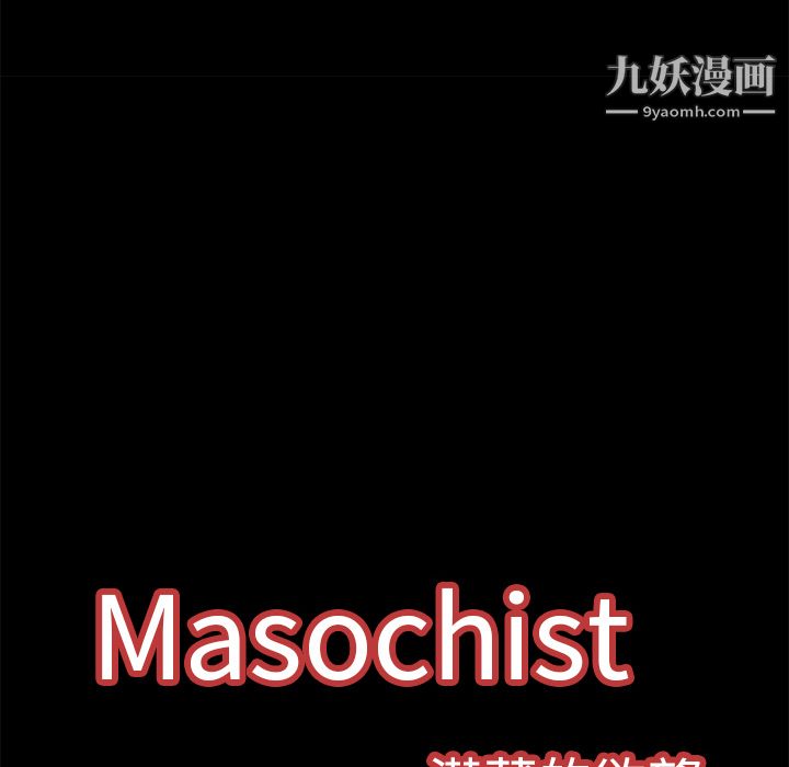 Masochist-潜藏的慾望第6话