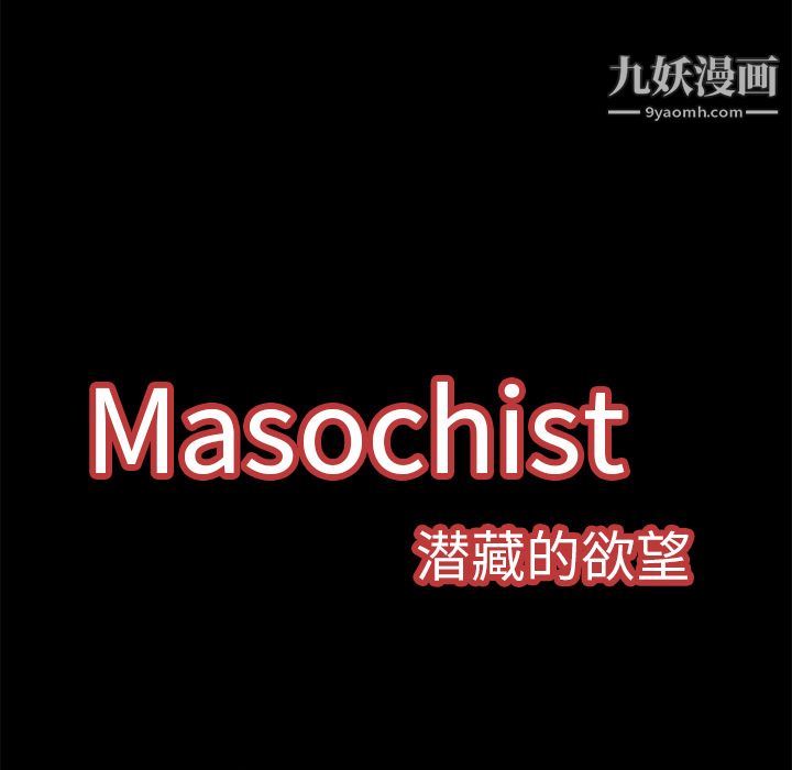 Masochist-潛藏的慾望第7話