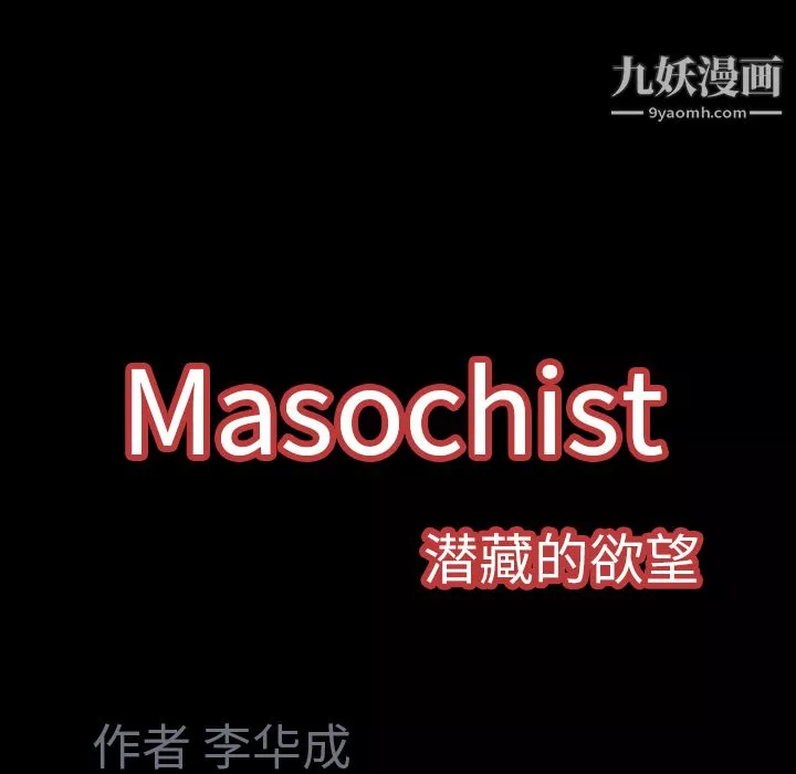 Masochist-潜藏的慾望-第8话 - 图片 170