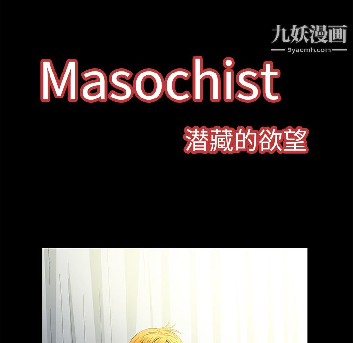 Masochist-潛藏的慾望第9話