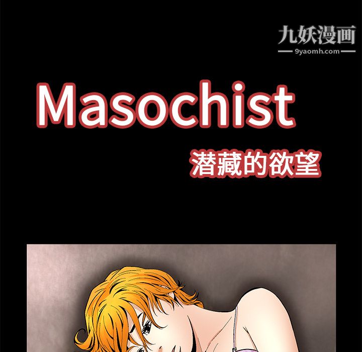Masochist-潜藏的慾望第11话