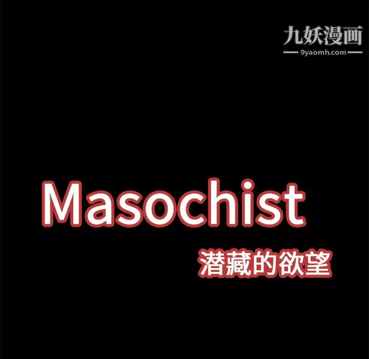 Masochist-潛藏的慾望第12話