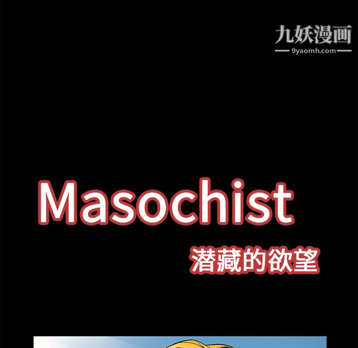 Masochist-潜藏的慾望第13话