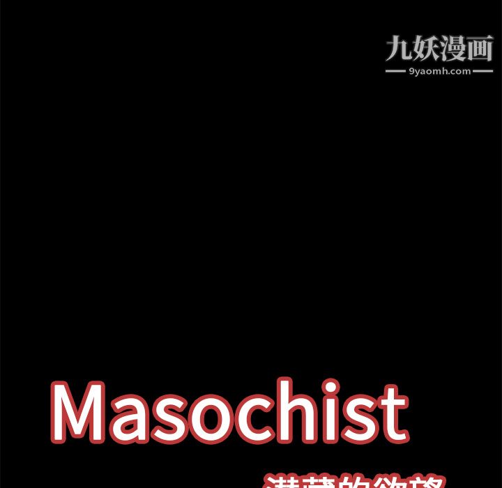 Masochist-潛藏的慾望第14話