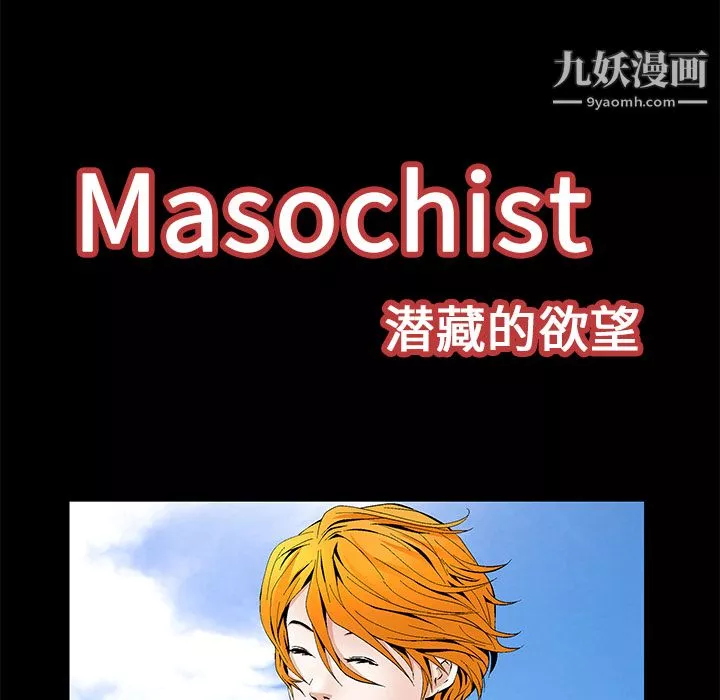 Masochist-潛藏的慾望第15話