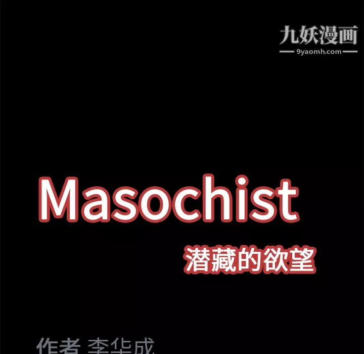 Masochist-潜藏的慾望-第15话 - 图片 110