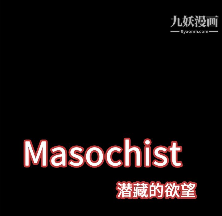 Masochist-潜藏的慾望第17话