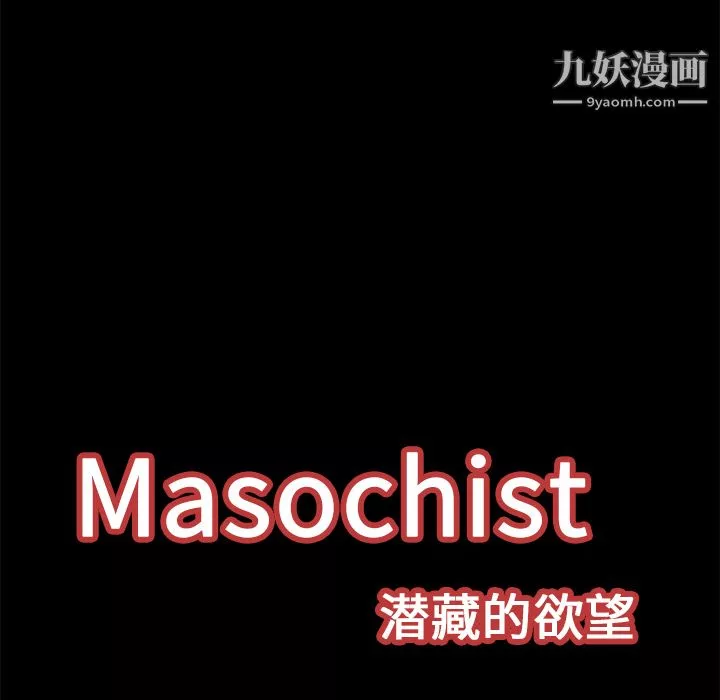 Masochist-潜藏的慾望-第17话 - 图片 35