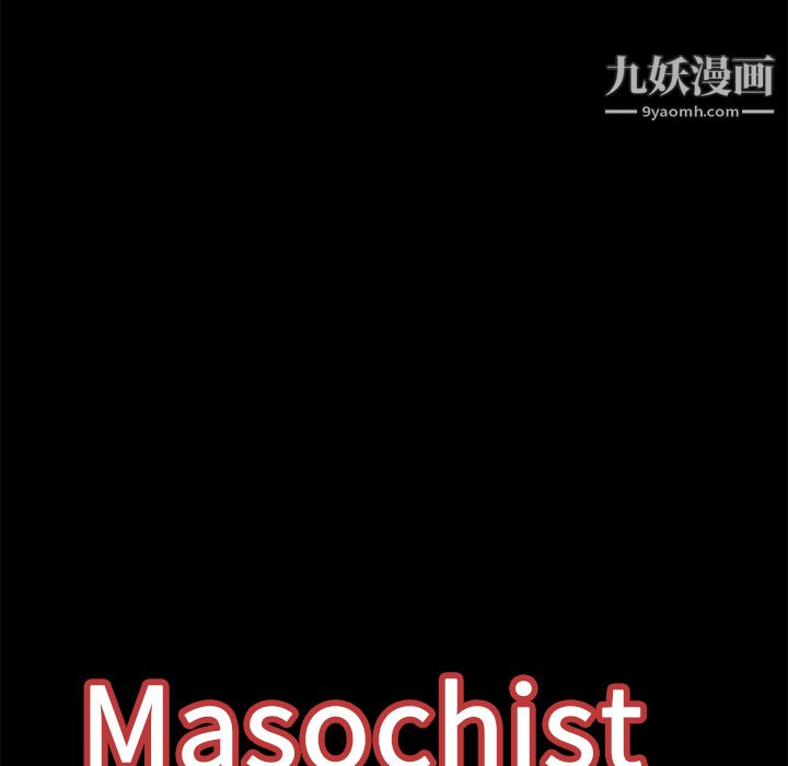 Masochist-潜藏的慾望第18话