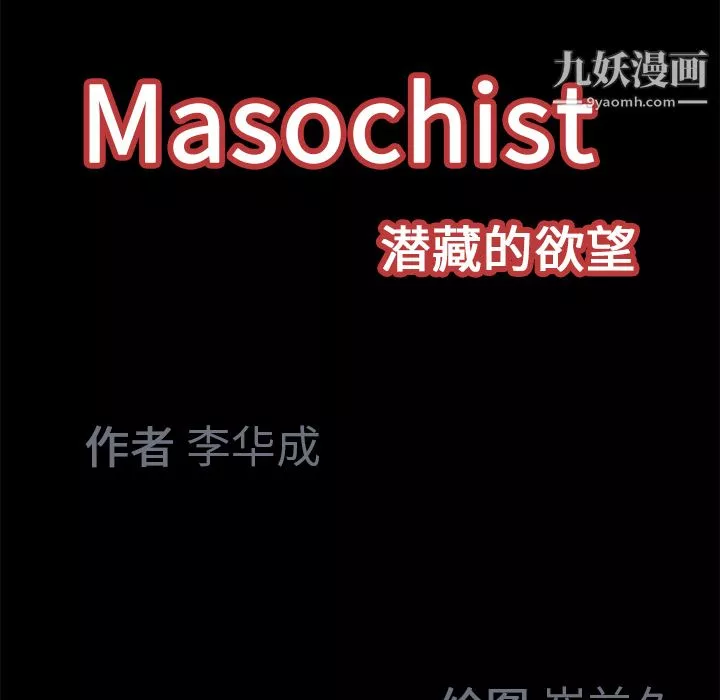 Masochist-潛藏的慾望第18話