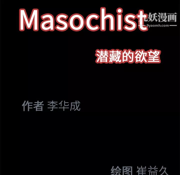 Masochist-潛藏的慾望第19話