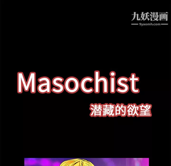 Masochist-潜藏的慾望-第20话 - 图片 11