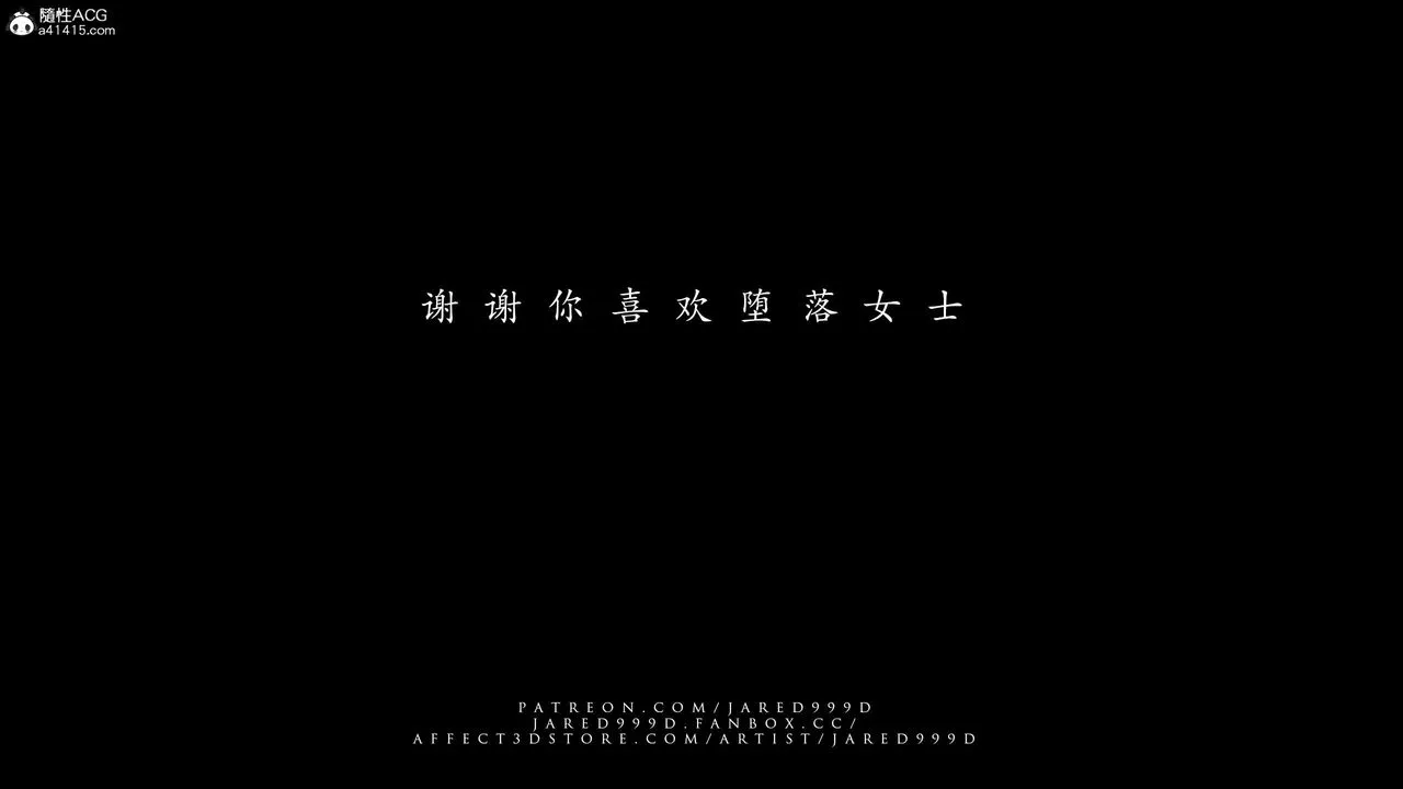 [3D][Jared999D]堕落女士[FallenLady]-第48话-最终话 - 图片 61