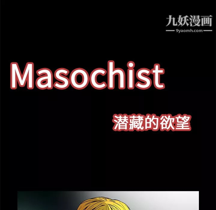 Masochist-潛藏的慾望第21話