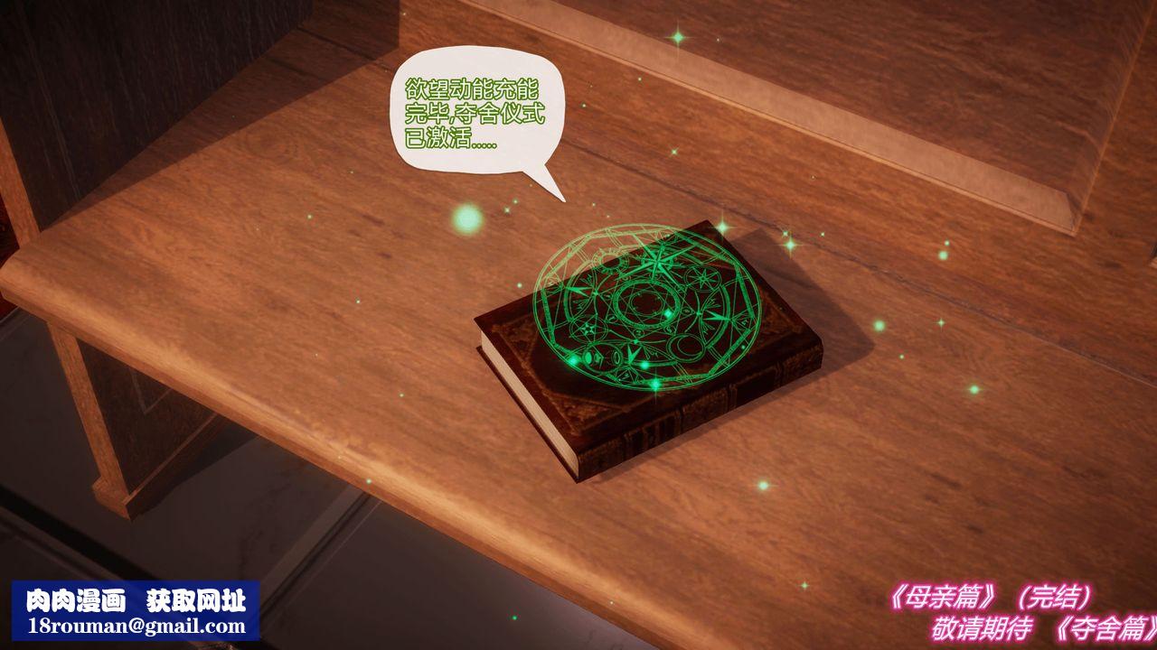 [3D]催眠契约录-第一部-母亲篇第08话-最终话