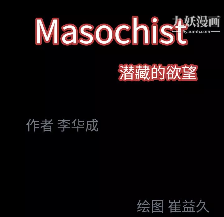 Masochist-潛藏的慾望第21話