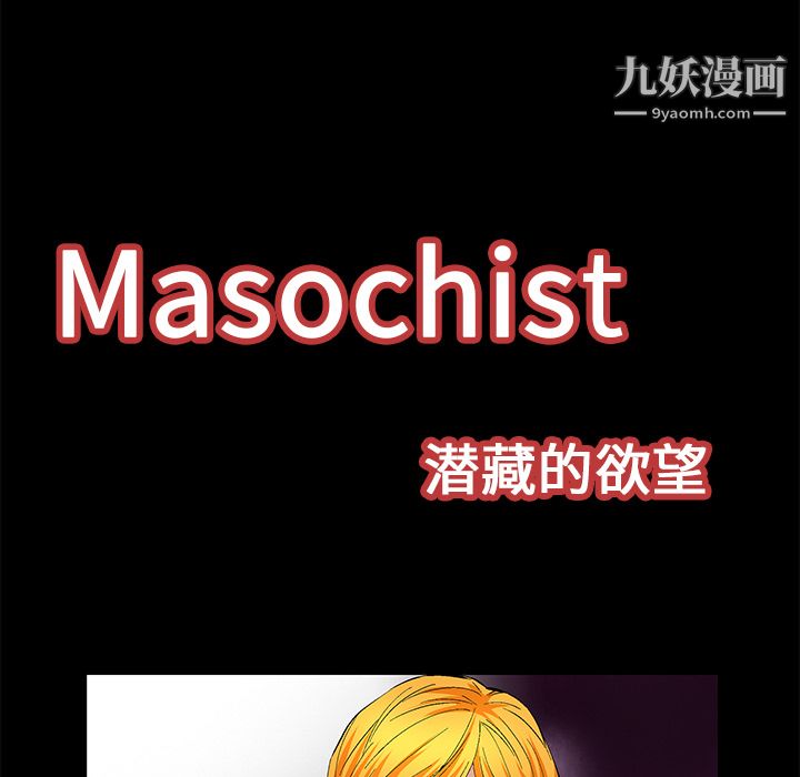 Masochist-潜藏的慾望第22话