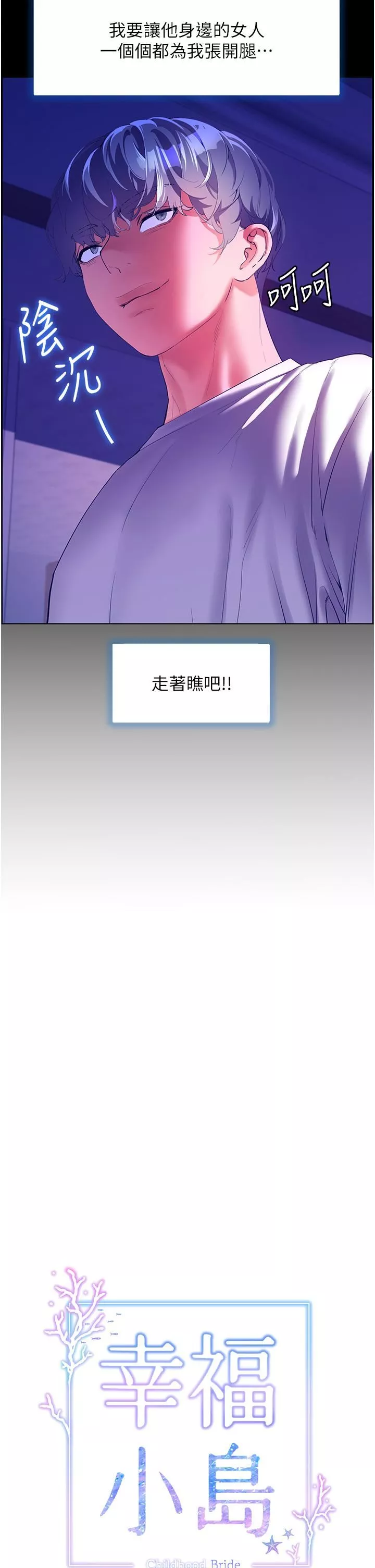 幸福小島第53話-我會攻下你身邊所有女人