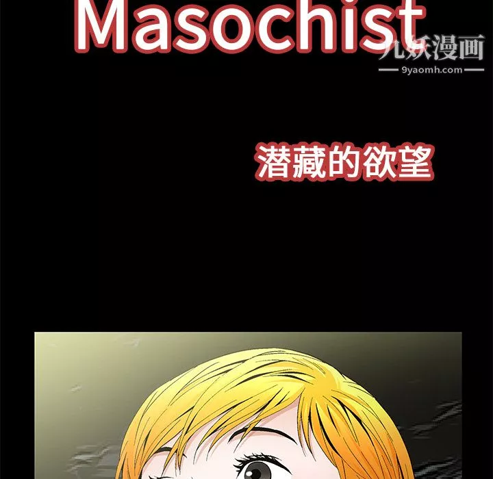Masochist-潜藏的慾望-第23话 - 图片 9