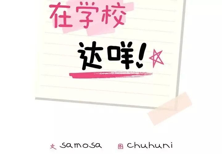 在学校达咩！第1話