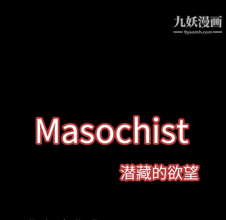 Masochist-潛藏的慾望最終話