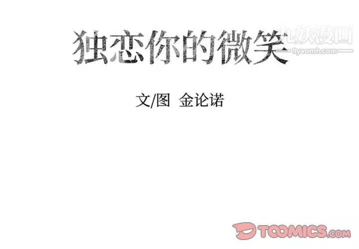 独恋你的微笑-第9话 - 图片 2