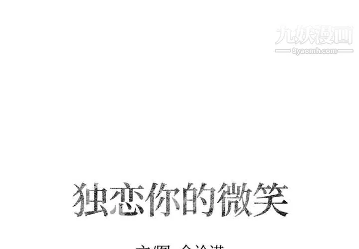 獨戀你的微笑第10話