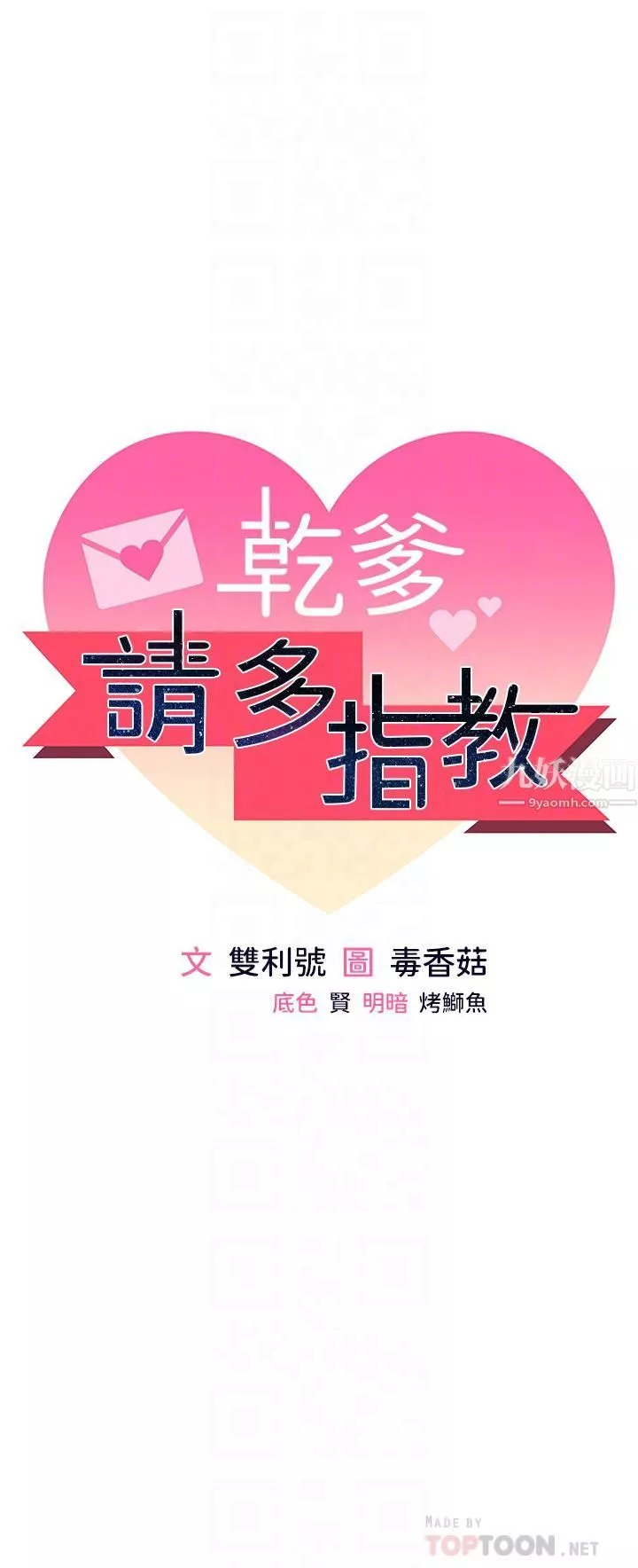 乾爹，請多指教第12話-口爆夠嗎?