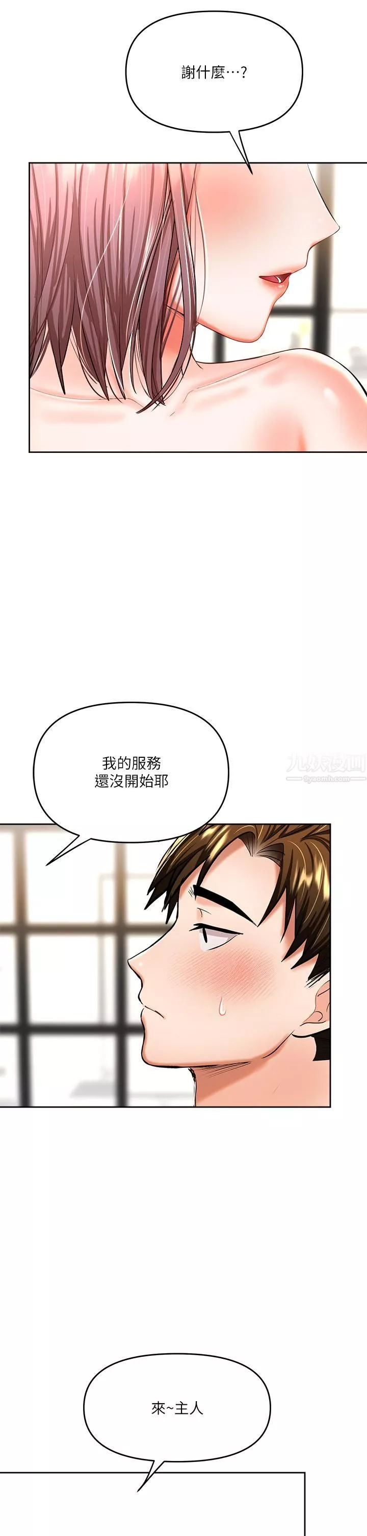干爹，请多指教-第14话-主人，请你把我顶坏吧 - 图片 17