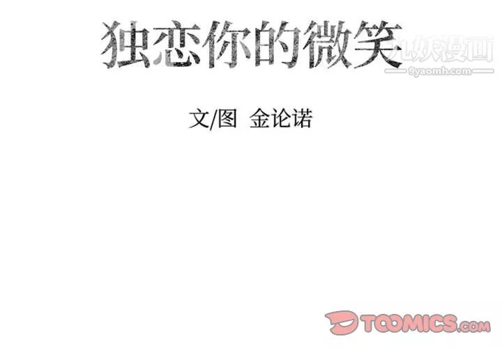 独恋你的微笑-第17话 - 图片 2