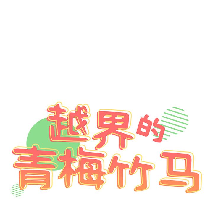越界的青梅竹马第1话