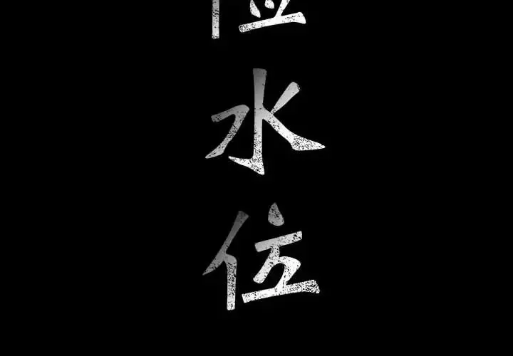 危險水位第2话