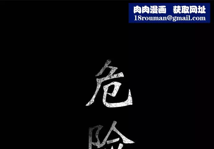 危险水位-第2话 - 图片 1