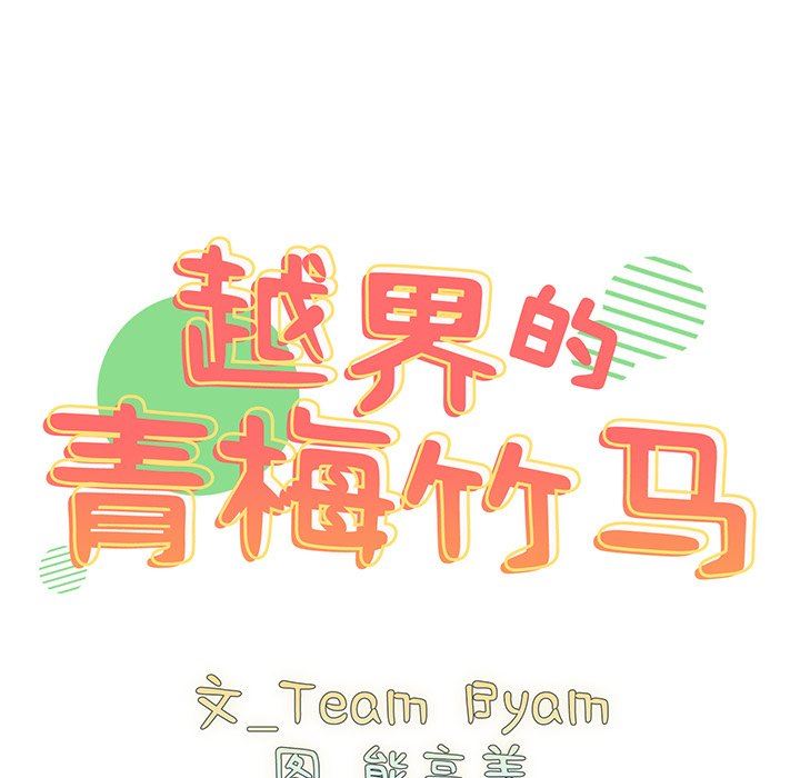 越界的青梅竹马第3话